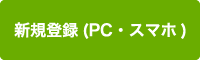 新規登録(PC・スマホ)